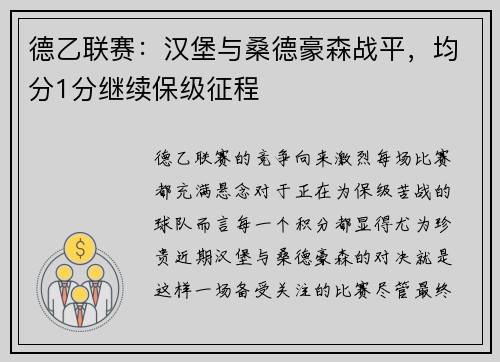 德乙联赛：汉堡与桑德豪森战平，均分1分继续保级征程