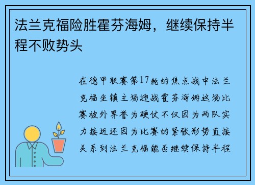 法兰克福险胜霍芬海姆，继续保持半程不败势头
