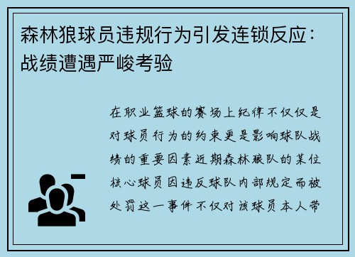 森林狼球员违规行为引发连锁反应：战绩遭遇严峻考验