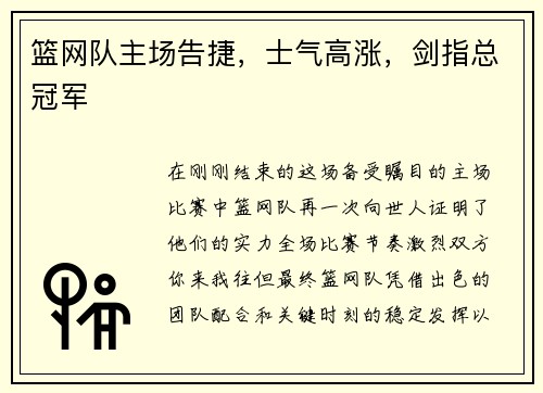 篮网队主场告捷，士气高涨，剑指总冠军