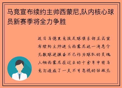 马竞宣布续约主帅西蒙尼,队内核心球员新赛季将全力争胜
