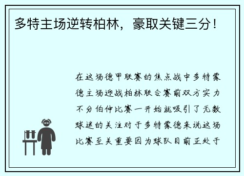 多特主场逆转柏林，豪取关键三分！