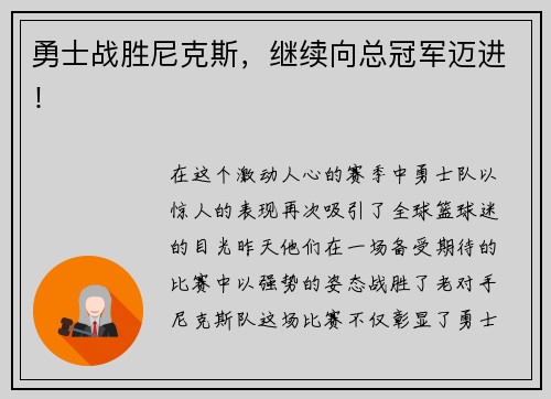 勇士战胜尼克斯，继续向总冠军迈进！