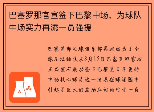 巴塞罗那官宣签下巴黎中场，为球队中场实力再添一员强援