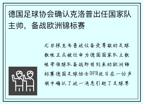 德国足球协会确认克洛普出任国家队主帅，备战欧洲锦标赛