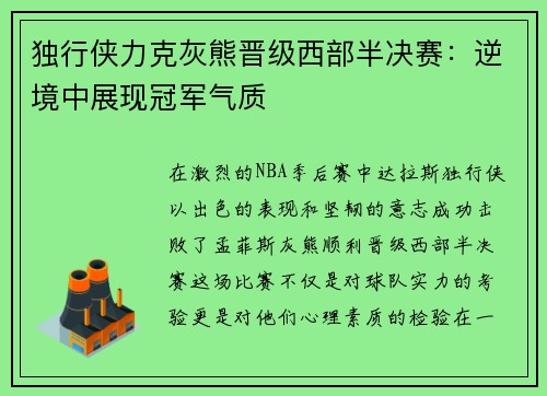 独行侠力克灰熊晋级西部半决赛：逆境中展现冠军气质