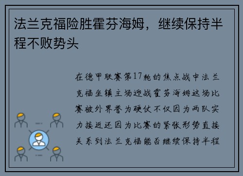 法兰克福险胜霍芬海姆，继续保持半程不败势头
