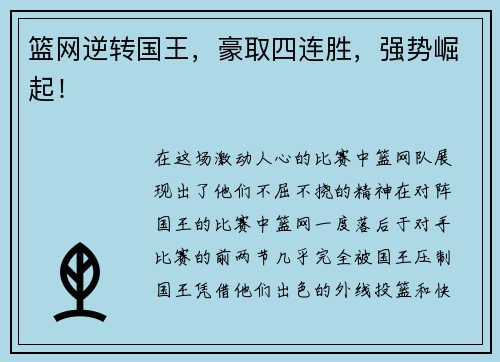 篮网逆转国王，豪取四连胜，强势崛起！