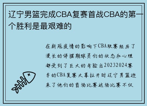 辽宁男篮完成CBA复赛首战CBA的第一个胜利是最艰难的