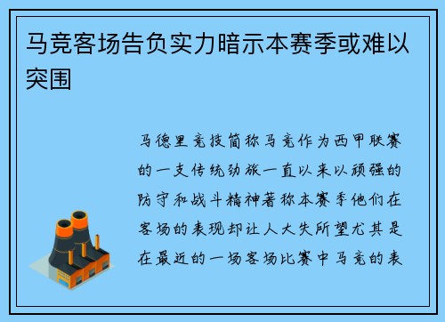 马竞客场告负实力暗示本赛季或难以突围